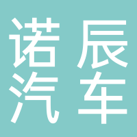东平县诺辰汽车装饰店