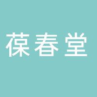 山东葆春堂