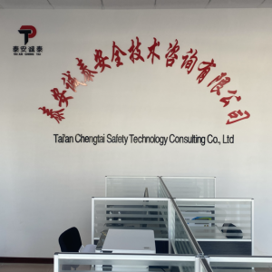 泰安诚泰安全技术咨询有限公司