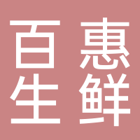 东平县百惠生鲜超市