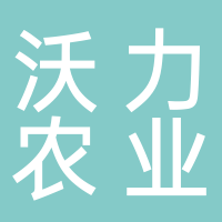 泰安沃力农业发展有限公司