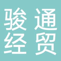东平骏通经贸