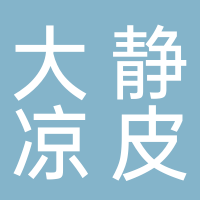 东平大静凉皮