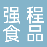 泰安强程食品有限公司