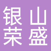 银山荣盛机动车检测