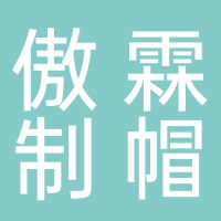 东平县傲霖制帽厂