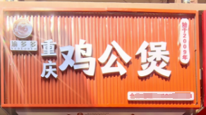 东平县渝多多重庆鸡公煲店
