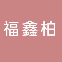东平县福鑫柏健食品销售中心