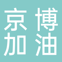 东平京博加油站南城美境店