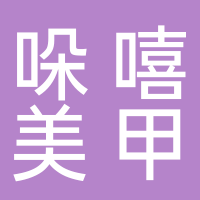 东平哚嘻美甲店