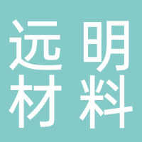 山东远明新材料有限公司