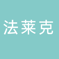 泰安法莱克不锈钢制品有限公司