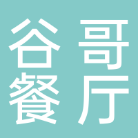 东平谷哥餐厅