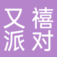 东平县又禧派对策划工作室