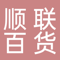 东平顺联百货超市