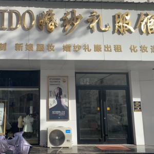 东平县度爱婚纱礼服馆