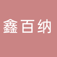 东平鑫百纳服装