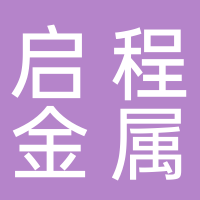东平启程金属表面处理有限公司