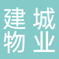 东平建城物业管理有限公司