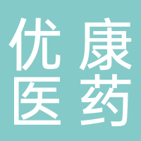 东平优康医药公司