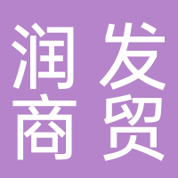 东平润发商贸有限公司