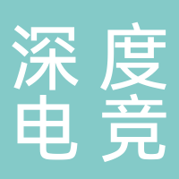 东平深度电竞文化娱乐工作室