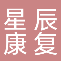 东平星辰康复医疗中心