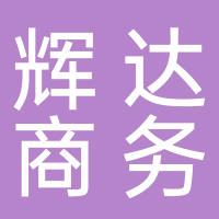 东平辉达商务信息咨询有限公司