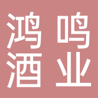 鸿鸣酒业（山东）有限公司