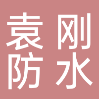 东平袁刚防水