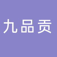 泰安九品贡商贸有限公司