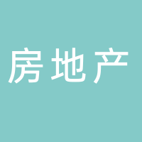 东平兴运房地产开发有限公司