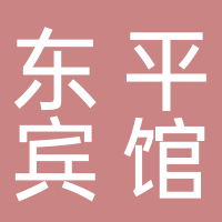 东平县东明宾馆