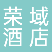 东平荣域酒店管理有限公司