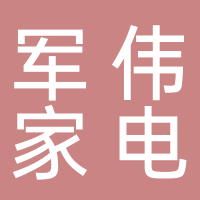 东平军伟家电