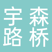 山东宇森路桥工程有限公司