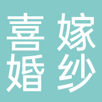 东平喜嫁婚纱礼服馆