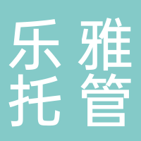 东平县乐雅托管服务中心