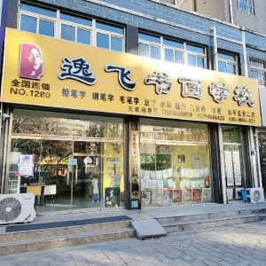 逸飞书画学校