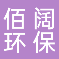 泰安佰阔环保科技有限公司