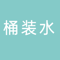 东平县洪范池桶装水销售中心