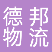 山东德邦物流有限公司东平分公司