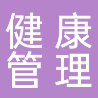 东平县爱情故事健康管理服务中心