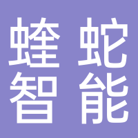 山东蝰蛇智能装备有限公司