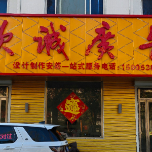 东平县欣诚广告制作有限公司