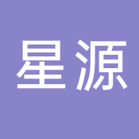 山东星源新材料科技有限公司