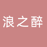 东平县浪之醉服饰