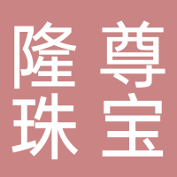东平隆尊珠宝