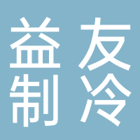 东平益友制冷配件