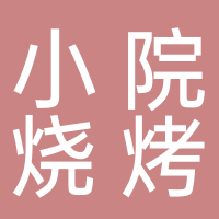 东平小院烧烤